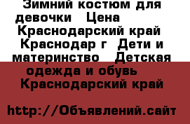 Зимний костюм для девочки › Цена ­ 3 000 - Краснодарский край, Краснодар г. Дети и материнство » Детская одежда и обувь   . Краснодарский край